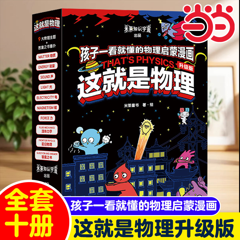 当当网 这就是物理全10册升级版漫画书这就是生物数学几何图画书原版幼儿童科普百科全书6-12岁物理数学启蒙书小学生课外阅读书籍