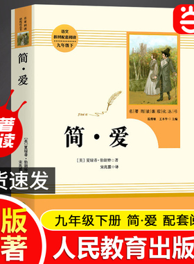 当当网正版包邮简·爱九年级下册原著正版书籍人教版儒林外史唐诗三百首上册人民教育出版社初三初中生课外阅读名著课外书必读