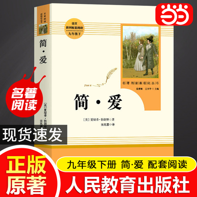 当当网正版包邮简·爱九年级下册原著正版书籍人教版儒林外史唐诗三百首上册人民教育出版社初三初中生课外阅读名著课外书必读