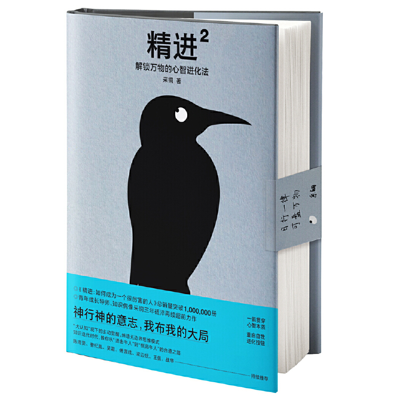 【当当网】精进2 解锁万物的心智进化法 精进1晋级版知乎心理学博士采铜梁边妖王佩推荐励志成功自我提升心理学的书 正版书籍