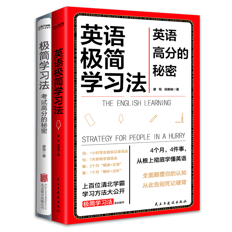 【当当网全2册】极简学习法系列2册套装：极简学习法+英语极简学习法 考试高分的秘密，上百位清北学霸学习方法大公开 正版书籍