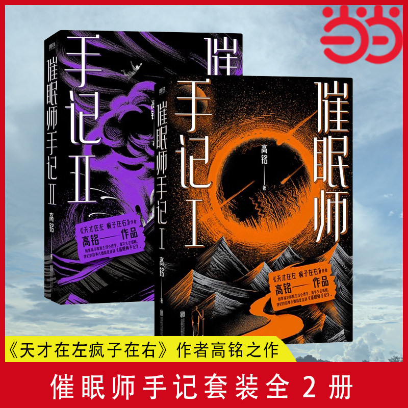 当当网 催眠师手记(再版)套装全2册 高铭 墨菲定律犯罪读心术社会心理学入门基础书籍畅销书 正版书籍