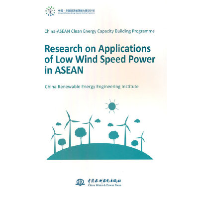 China-ASEAN Clean Energy Capacity Building Programme:Research on Applications of Low Wind Speed Power in ASEAN（中国-东