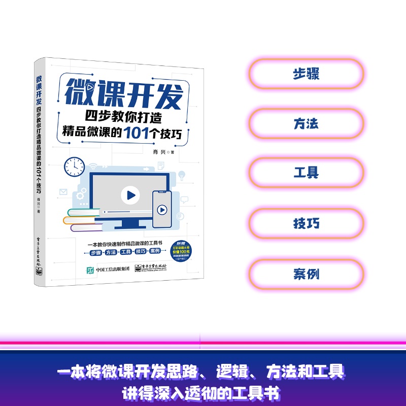 当当网微课开发：四步教你打造精品微课的101个技巧肖兴电子工业出版社正版书籍