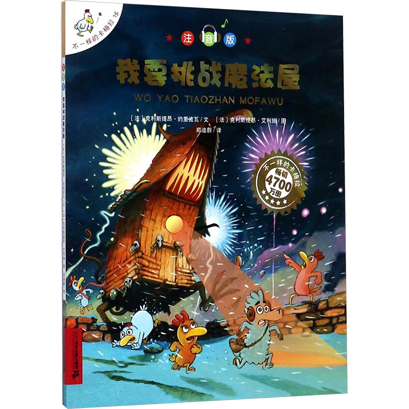 我要挑战魔法屋:不一样的卡梅拉(注音版)