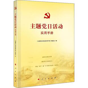 “主题党日”活动实用手册