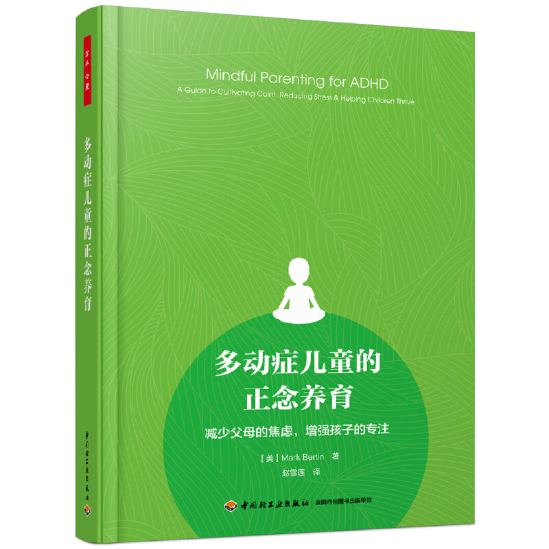 当当网万千心理·多动症儿童的正念养育：减少父母的焦虑，增强孩子的专注中国轻工业出版社正版书籍-封面