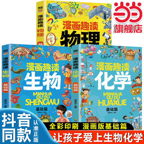 当当网 漫画趣读物理基础篇+漫画趣读化学基础篇+漫画趣读生物基础篇孩子超爱读的漫画科学启蒙书化学启蒙书六年级四年级数理化