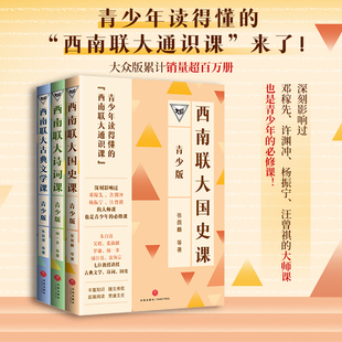 西南联大通识课（青少版）（百万畅销书的延续，中国教育天花板，青少年读得懂的西南联大!）