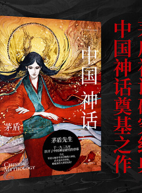 当当网 中国神话（茅盾神话研究经典，中国神话奠基之作！） 茅盾 四川文艺出版社 正版书籍