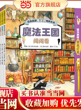 【赠荧光灯笔】日本精选专注力培养大书 （第一辑共3册，含：魔法王国闯闯看、迷宫旅行走走看、工作场景找找看，1套书多种不同玩