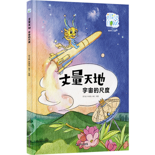 丈量天地：宇宙的尺度（遇见自然）中科院院士崔向群推荐，构建天体测距知识体系，探索人类天文测距发展历程