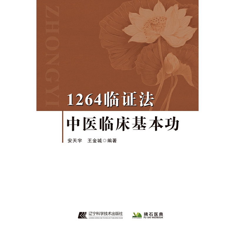 1264临证法：中医临床基本功