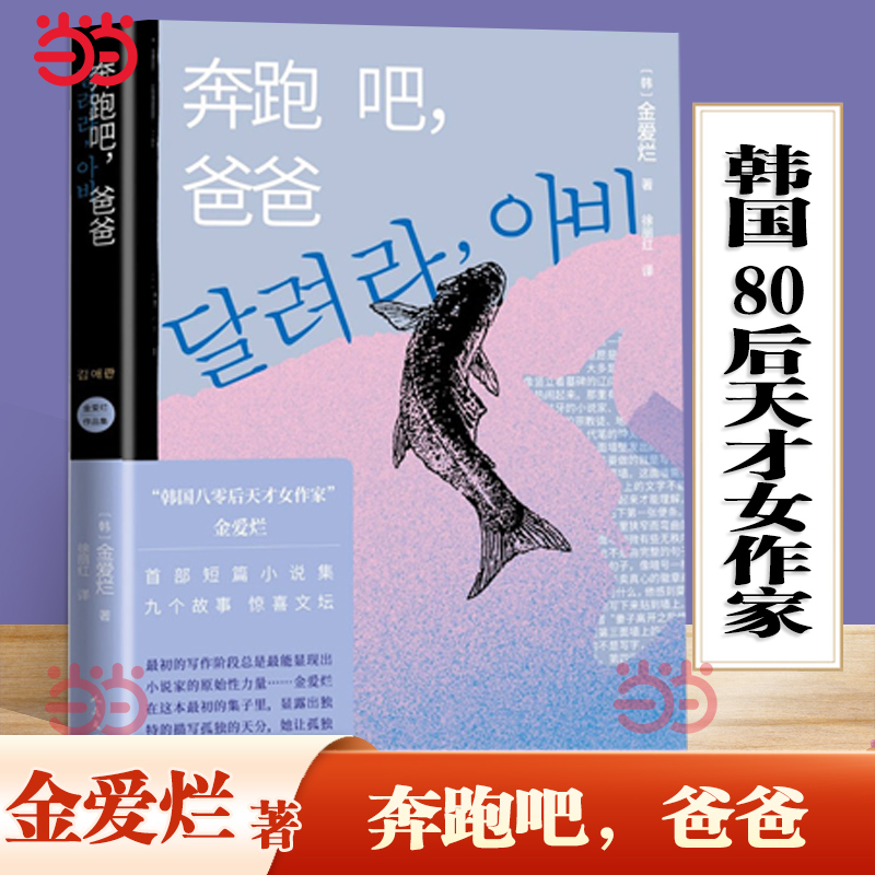 当当网 奔跑吧，爸爸 金爱烂短篇小说集韩国文学正版畅销书 金爱烂