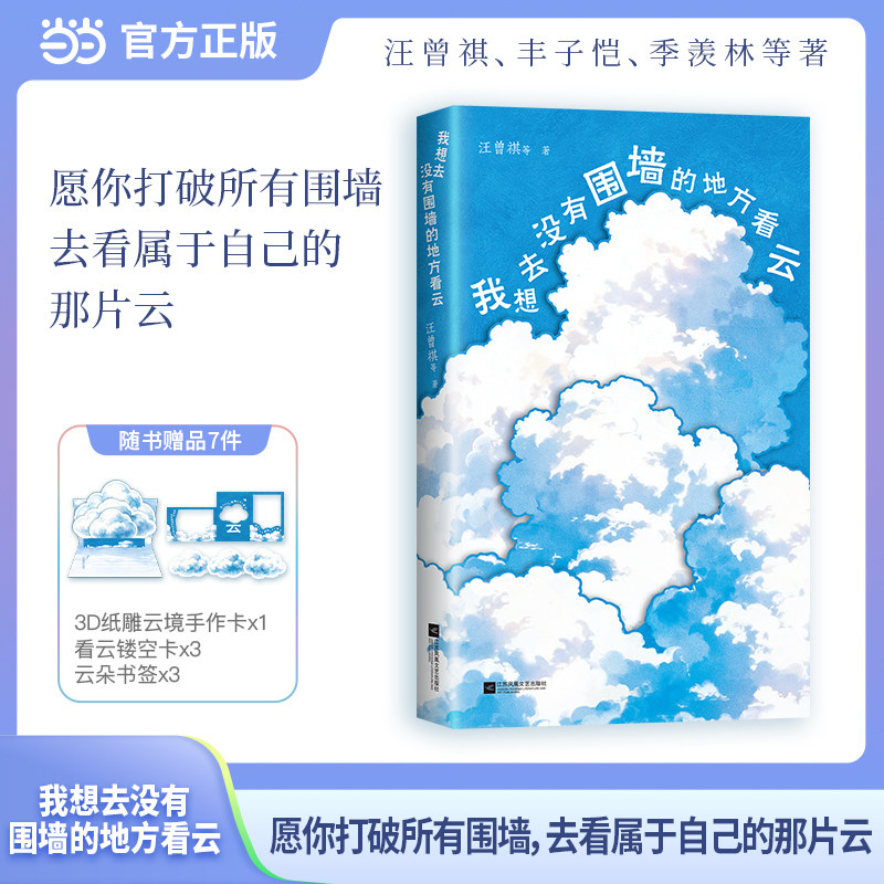 【当当网 赠3D手作卡 镂空卡 书签】我想去没有围墙的地方看云 汪曾祺 季羡林 丰子恺等名家的松弛人生 温柔治愈 散文精选集图片