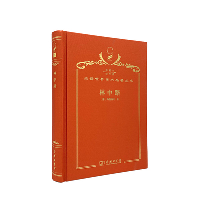 当当网 林中路（120年珍藏本） Martin Heidegger 商务印书馆 正版书籍