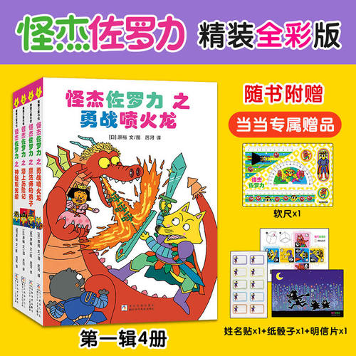 当当网正版怪杰佐罗力全彩版桥梁书第一辑3-6-8岁儿童课外推荐阅读书籍小学生桥梁童话故事书小学生漫画书动漫绘本故事