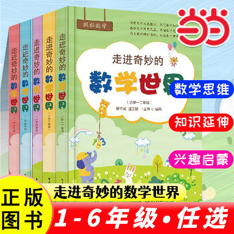 走进奇妙的数学世界小学一二年级数学阅读数学思维训练趣味数学同步阅读故事儿童益智力开发三四五六年级课外训练辅导书1-6年级