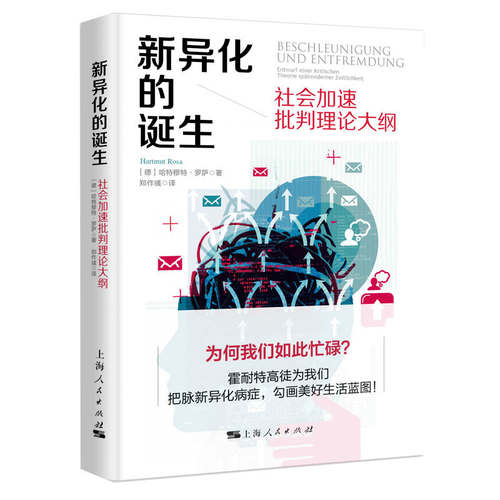 当当网 新异化的诞生--社会加速批判理论大纲 哈特穆特·罗萨 著; 郑作彧 译 上海人民出版社 正版书籍