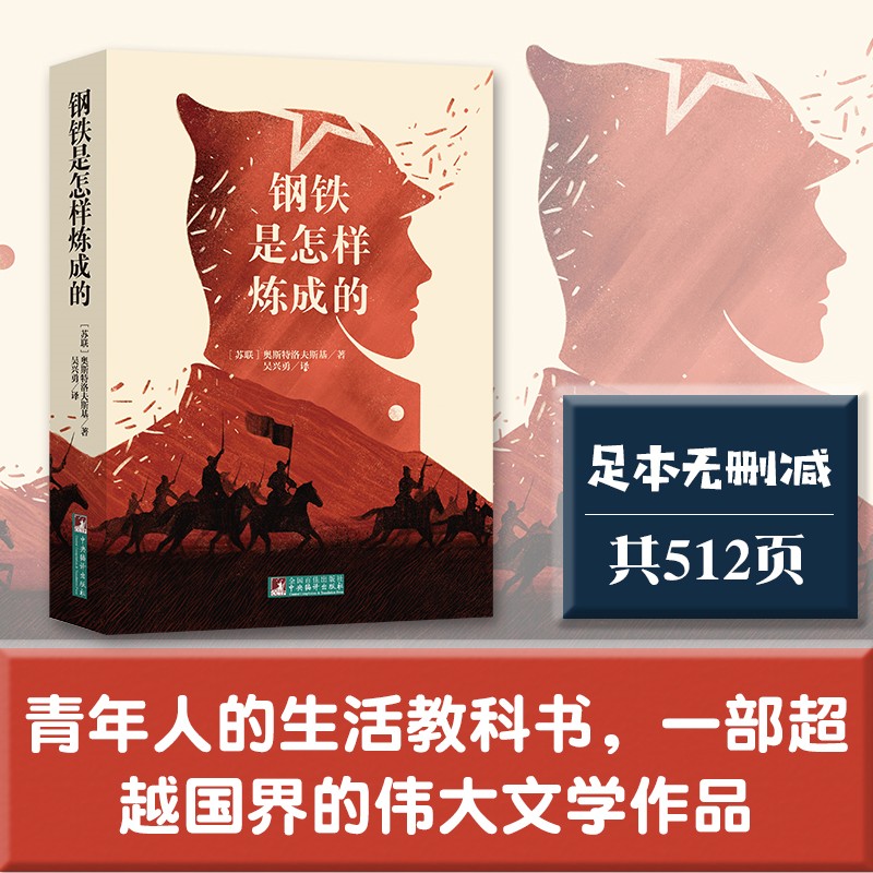 钢铁是怎样炼成的 中文版全译本原著无删减世界文学名著外国文学课外阅读推荐排行榜畅销独家音频解读经典新读中央编译出版社