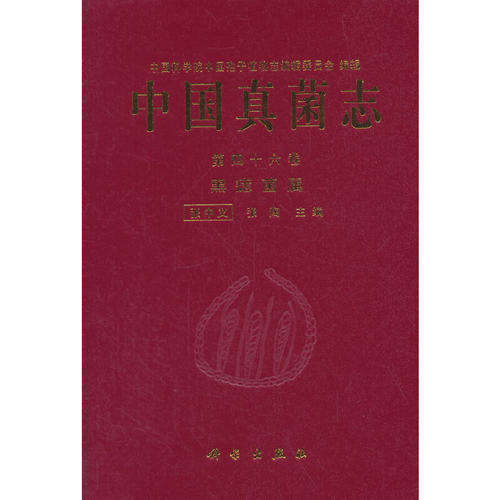 当当网 中国真菌志 第四十六卷 自然科学 科学出版社 正版书籍