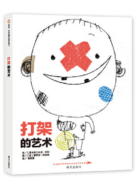 信谊世界精选图画书-打架的艺术
