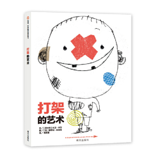 信谊世界精选图画书-打架的艺术