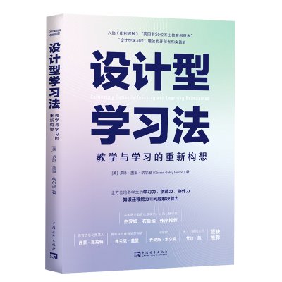 设计型学习法：教学与学习的重新构想（“设计型学习法”理论的开创者和实践者解读该教学法的内涵和应用！）