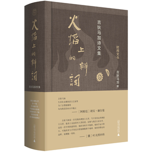 火焰上的辩词：吉狄马加诗文集