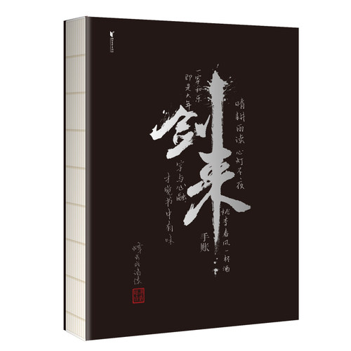 当当网 剑来手账 烽火戏诸侯著 剑来两字是由书法家任平题写 其余题字均为烽火戏诸侯亲笔 左下角印章为烽火私章