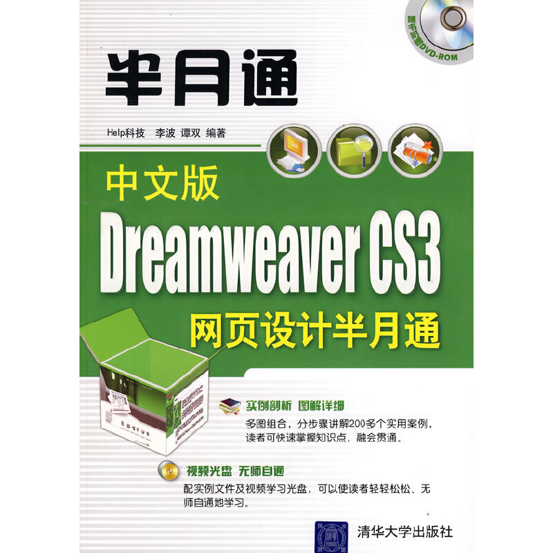 中文版Dreamweaver CS3网页设计半月通（配光盘）（半月通）