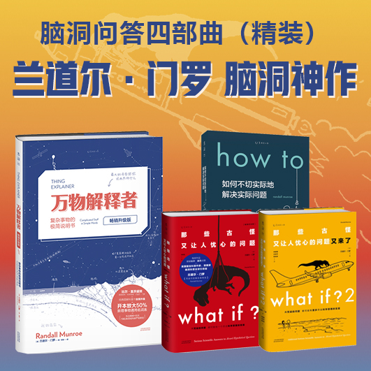 当当网 脑洞大咖门罗作品集4本套 What if(畅销纪念版)+whatif2+howto如何不切实际地解决实际问题精装+万物解释者畅销升级版