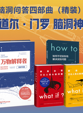 当当网 脑洞大咖门罗作品集4本套 What if(畅销纪念版)+whatif2+howto如何不切实际地解决实际问题精装+万物解释者畅销升级版