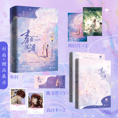 当当网【印签版 赠明信片 藏书票 表白卡】春夜困渡全二册 晋江文学城作者晏执 斯文矜贵闻晏祁×温婉明艳苏晚青 言情小说实体书