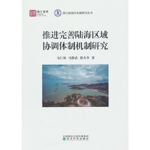 推进完善陆海区域协调体制机制研究