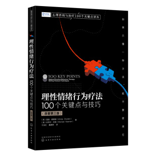 心理咨询与治疗100个关键点译丛--理性情绪行为疗法：100个关键点与技巧（原著第三版）