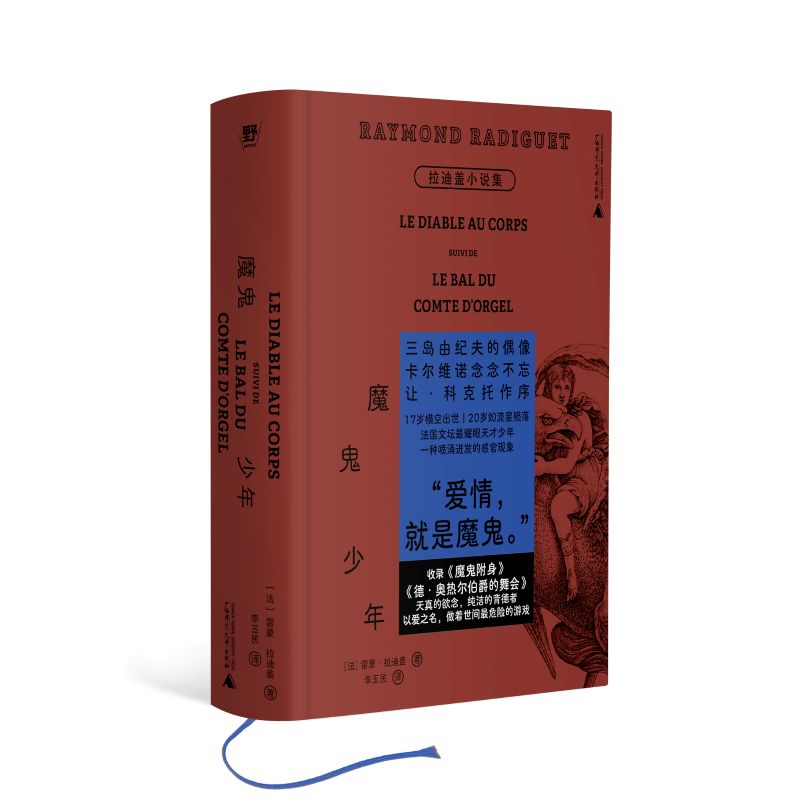 魔鬼少年:拉迪盖小说集(诱惑了整个法国文坛的早逝天才,三岛由纪夫、卡尔维诺、波伏瓦、香奈儿都爱他!巴黎奥运开幕式禁忌文