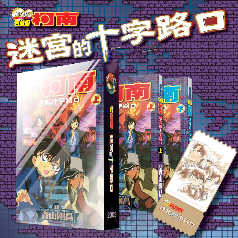 当当网【赠原画票根型纪念卡】名侦探柯南剧场版 迷宫的十字路口 上下2册 柯南与平次联手调查 日本动漫原著漫画 长春出版社正版书