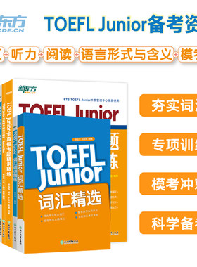 新东方 TOEFL Junior全真单项突破（共7册）全真模考题+模拟题+词汇精选+听力+阅读+语言形式与含义+词汇精讲精炼 小托福考试