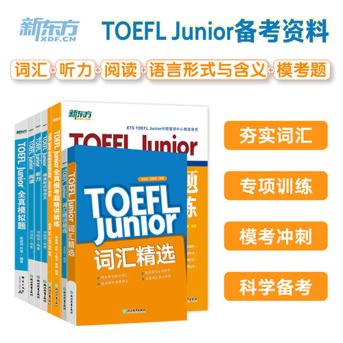新东方 TOEFL Junior全真单项突破（共7册）全真模考题+模拟题+词汇精选+听力+阅读+语言形式与含义+词汇精讲精炼 小托福考试