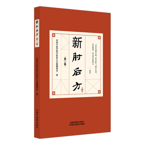 新肘后方(第二集) 郑玉玲 河南中医学院75级编委会第二届全