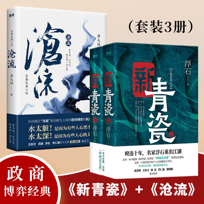 政商博弈经典：新青瓷（上下册）+沧流（套装3册）