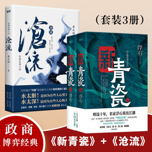 政商博弈经典：新青瓷（上下册）+沧流（套装3册）