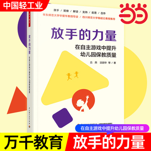 放手的力量 在自主游戏中提升幼儿园保教质量 助力教师真正成为幼儿游戏的支持者合作者引导者 如何通过游戏提升幼儿园保教质量