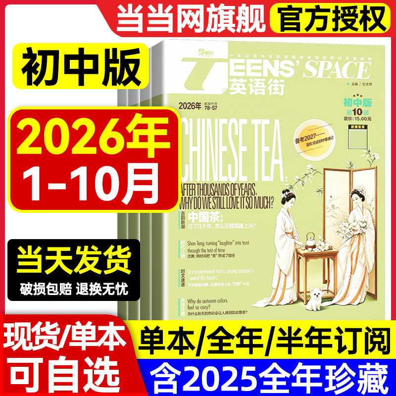 英语街初中版杂志2026年第8辑第7辑【2025第1-12辑全年/半年订阅/】课堂内外中学生考试中英双语阅读疯狂英语二十一世纪英文过刊