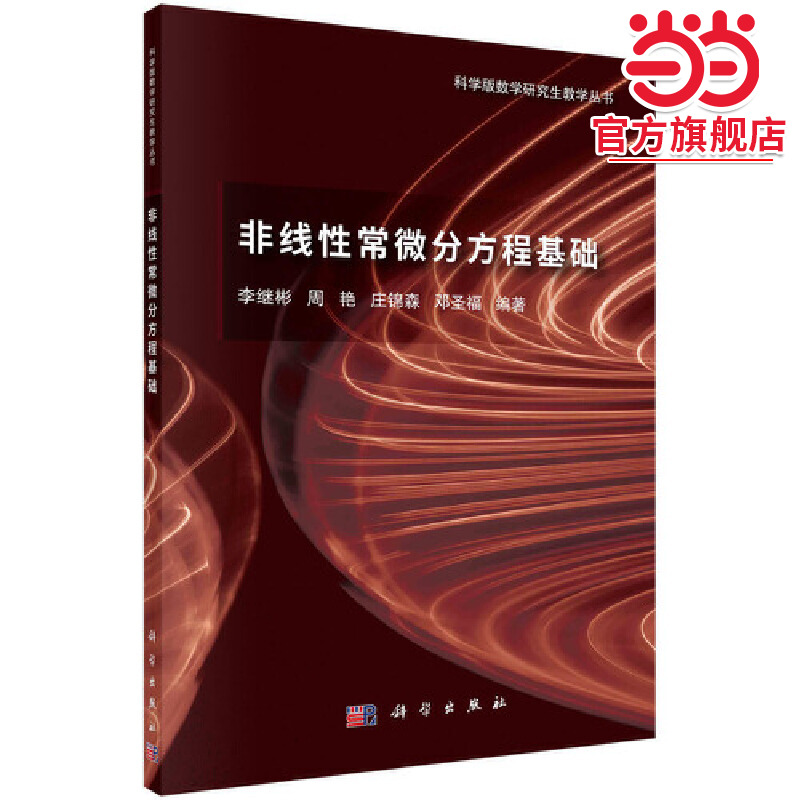 非线性常微分方程基础