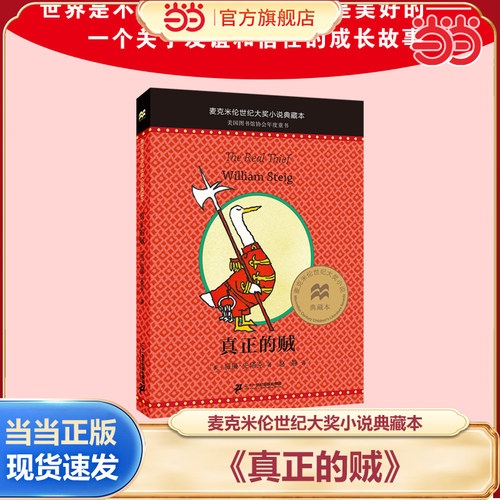 当当正版 真正的贼-麦克米伦世纪大奖小说典藏本 小学生三四五六年级课外阅读书籍儿童故事书时代广场的蟋蟀系列二十一世纪出版社
