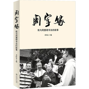 周字缘——我与周慧珺书法的故事