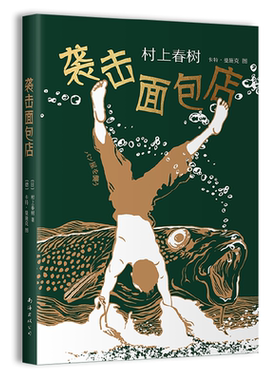 当当网 袭击面包店（四次被改编成电影，村上春树不容错过的“想象力”经典之 村上春树 施小炜 译 南海出版公司 正版书籍
