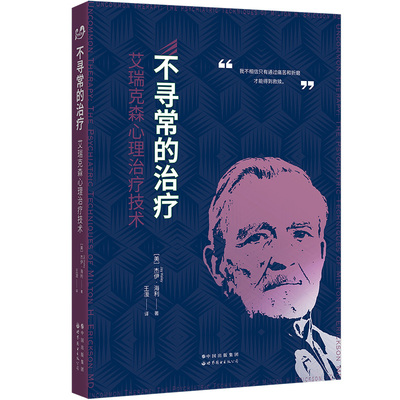 当当网 不寻常的治疗：艾瑞克森心理治疗技术 杰伊?海利 世界图书出版公司 正版书籍